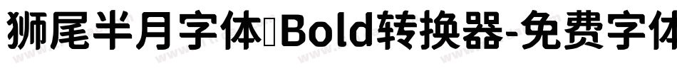 狮尾半月字体 Bold转换器字体转换